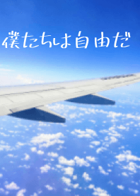 我們自由了