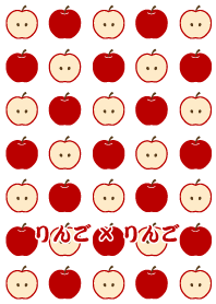 りんご×りんご