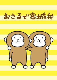 おさるで宮城弁