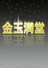 金玉満堂。#4