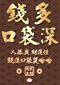 金運加持!錢多口袋深14.1咖啡色 凱瑞精選集