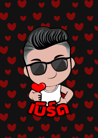 เบิร์ด เกรียนสุดหล่อ