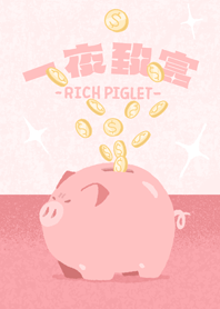 ลูกหมูร่ำรวย