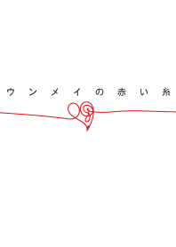 運命の赤い糸 修正版