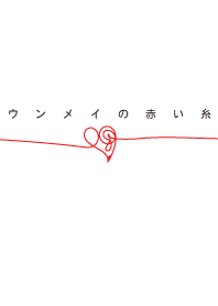The red string of fate Ver.2