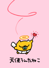 天使うんたねこ着せ替え