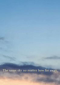 どんなに離れていてもおなじ空
