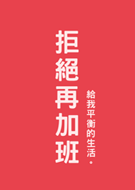 拒絕再加班(亮紅色)