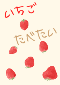 I want to eat strawberries2