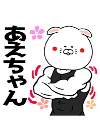 あえちゃん専用筋肉ウサギの名前着せかえ