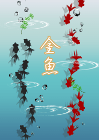 金魚の世界 2