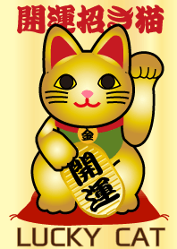 ★風水 開運 招き猫 Lucky Cat
