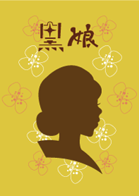 黒 娘