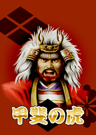 甲斐的虎（國際）