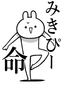 【みきぴー】好きすぎる名前着せかえ