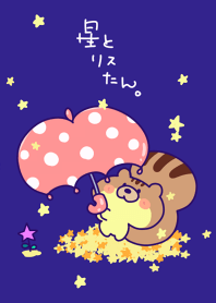 星とリスたん。