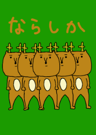 きせかえならしか