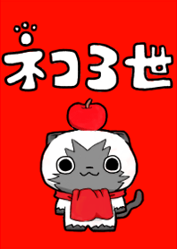 ネコ３世