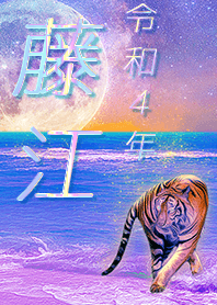 [fujie] FortuneMoonTiger2022