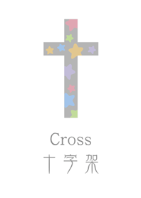 簡約星星十字架