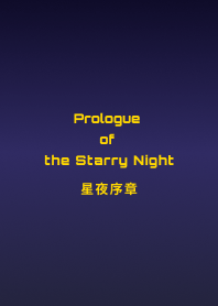 星夜序章
