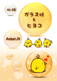 ガラス球とヒヨコ 8