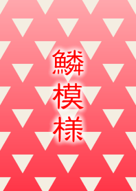 鱗模様 [紅白]
