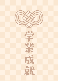 學業成功的護身符。 淺褐色的。