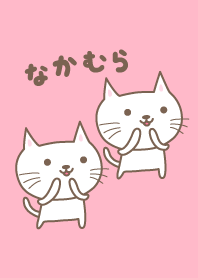 なかむらさんネコの着せ替え Cat Nakamura