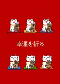 我養的招財貓(吉祥紅色)