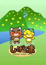 しげくま みに