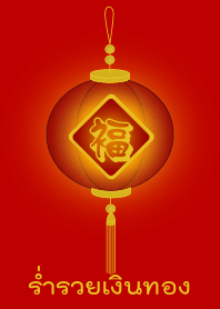 โคม - ร่ำรวยเงินทอง