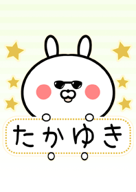 たかゆき専用の可愛いうさぎの名前着せかえ