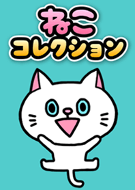 ねこコレクション