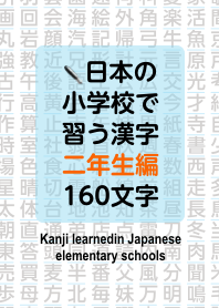 小学校で学ぶ漢字(二年生編)