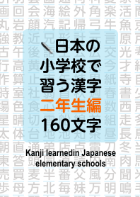 Kanji learned in elementary school 2