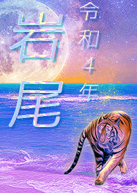 [iwao] FortuneMoonTiger2022