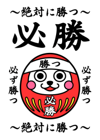 必勝だるま