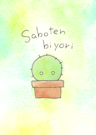 さぼてんびより