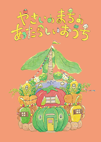 やさいのまちのあたらしいおうち