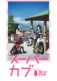 TV アニメ「スーパーカブ」