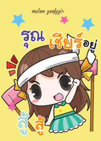 รุณ เมล่อน ยัยบ๊องแต่ก็น่ารัก V08