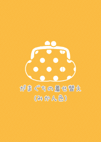 がまぐちのきせかえ(みかん色)