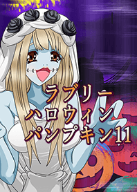 ラブリーハロウィン パンプキン 11