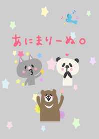 あにまりーぬ。