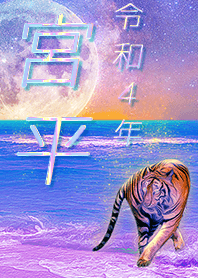 [miyahira] FortuneMoonTiger2022