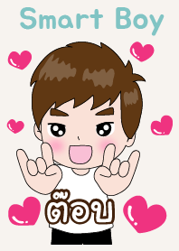 ต๊อบ ที่หล่อๆไง