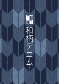 和柄デニム 2