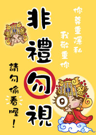 媽祖-非禮勿視