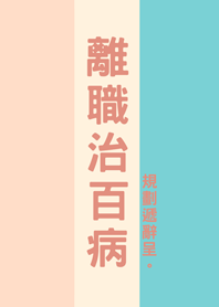 離職治百病(柔和三色)